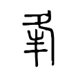 夆 夆