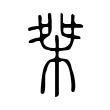 桀 桀