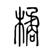 橘 橘