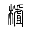 樝 樝