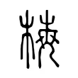 梅