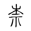 柰 柰