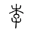 李 李
