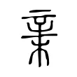 𣓀 𣓀