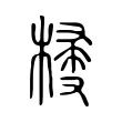𣖽 𣖽