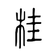 桂 桂