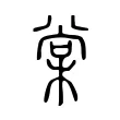棠 棠