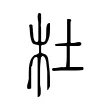 杜 杜