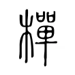 樿 樿