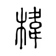 椲 椲