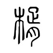 楈 楈