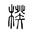 楑 楑