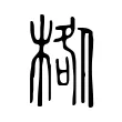 𣓌 𣓌