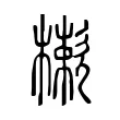 樕 樕