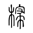 𣘕