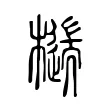𣛹 𣛹
