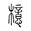 檍 檍