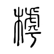 㯉 㯉