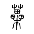 蘽 蘽