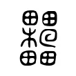 𣡺 𣡺