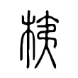 桋 桋