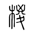 椶 椶