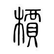 檟 檟