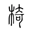 椅 椅