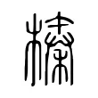 榛 榛