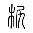 𣐊 𣐊