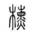 𣝙 𣝙