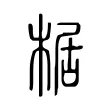 椐 椐