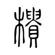 𣟨 𣟨