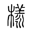 樣 樣