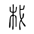 杙