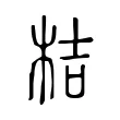 桔 桔