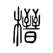 榗 榗