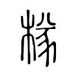 𣔾