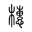 橞