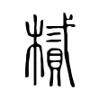 樲 樲