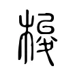 梭 梭