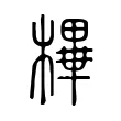 㮿