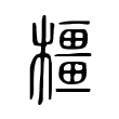 橿 橿