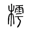 樗 樗