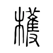 檴 檴