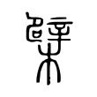 檗 檗