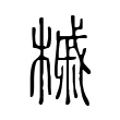 槭 槭