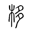 栘 栘