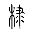 棣 棣