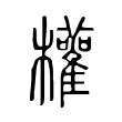 權 權